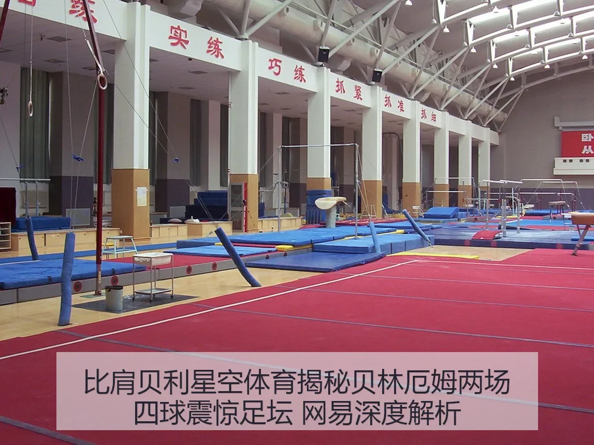 比肩贝利星空体育揭秘贝林厄姆两场四球震惊足坛 网易深度解析