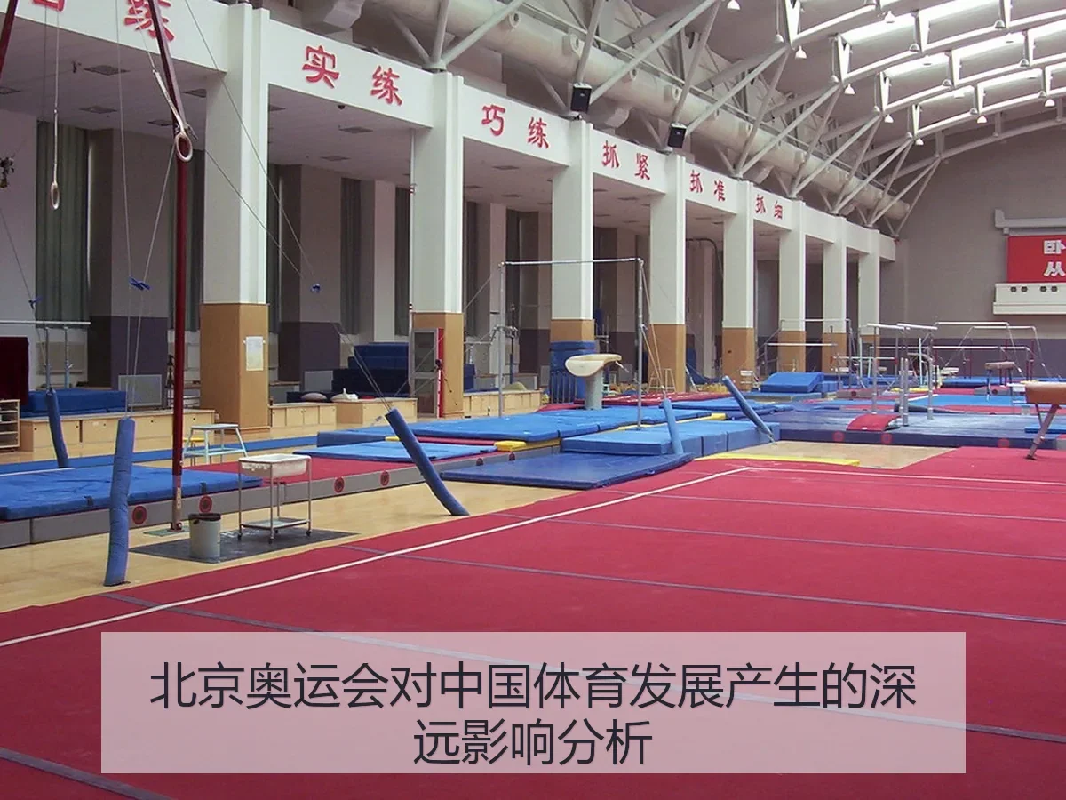 北京奥运会对中国体育发展产生的深远影响分析