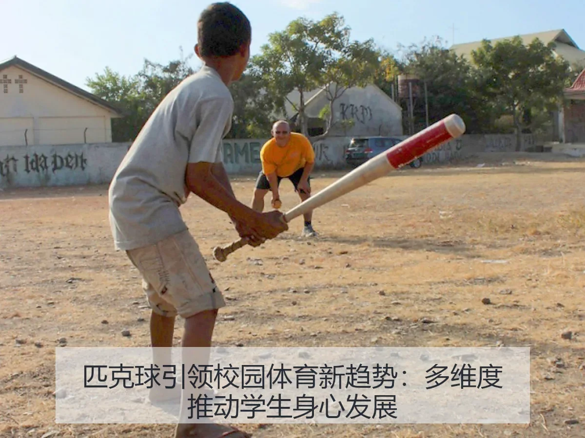 匹克球引领校园体育新趋势：多维度推动学生身心发展
