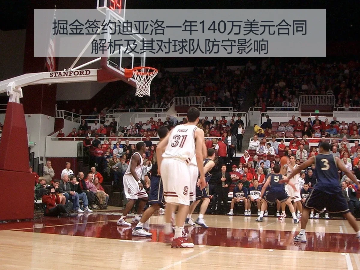 掘金签约迪亚洛一年140万美元合同解析及其对球队防守影响