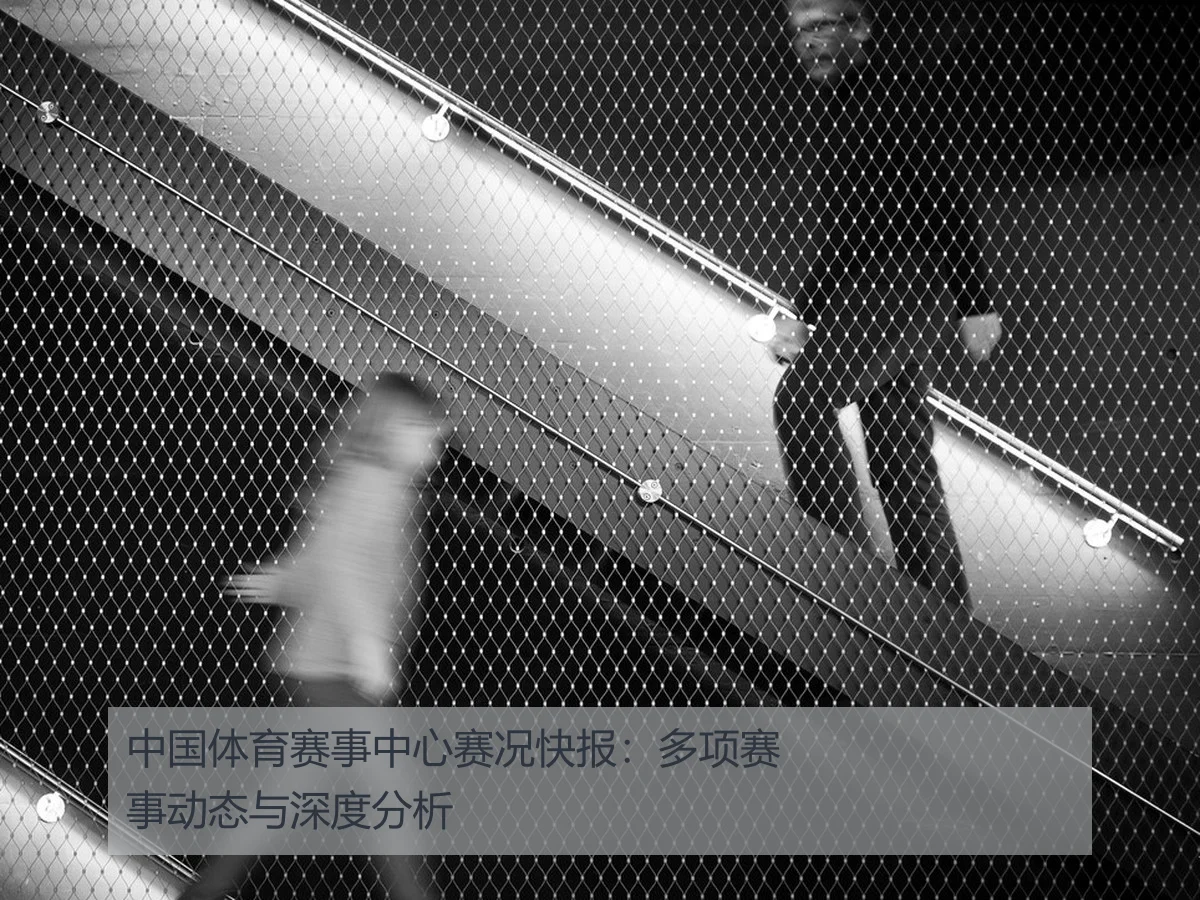 中国体育赛事中心赛况快报：多项赛事动态与深度分析