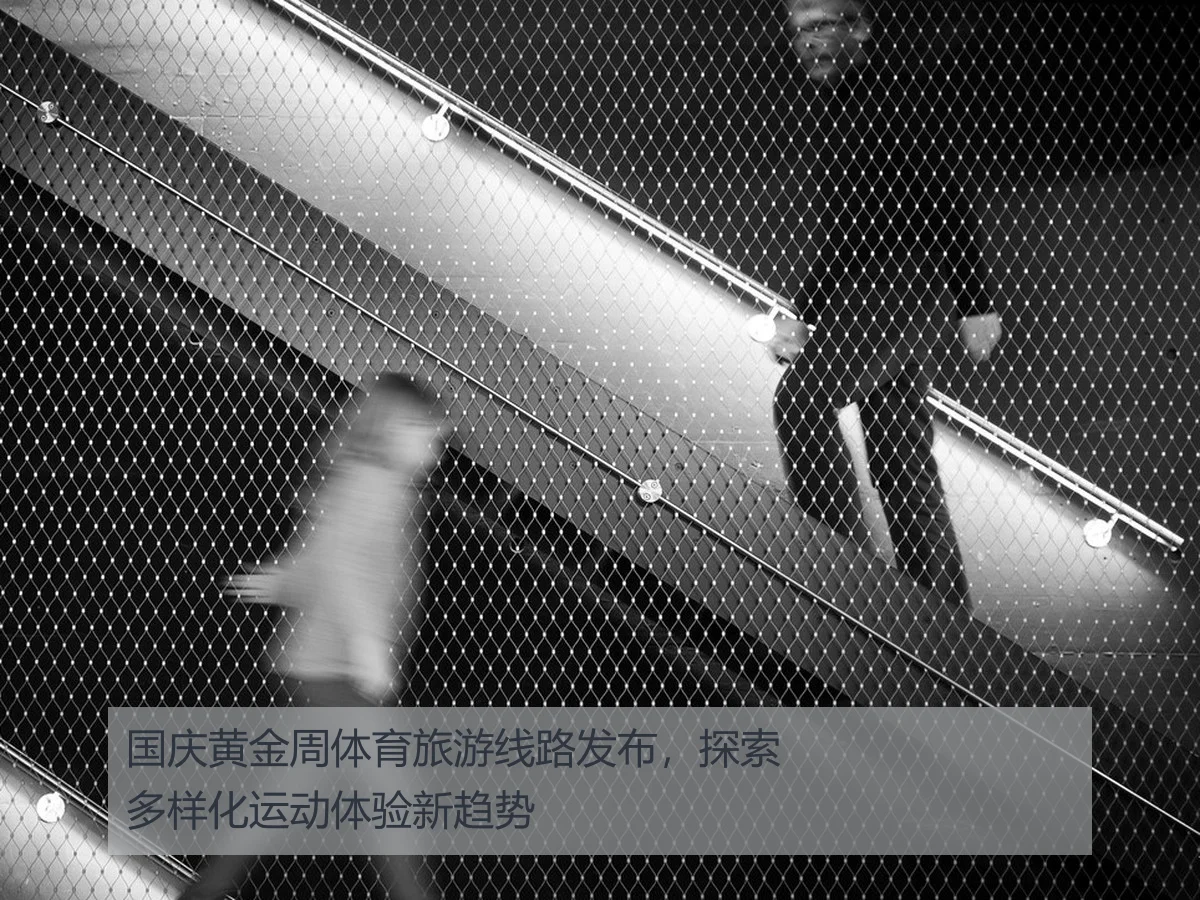 国庆黄金周体育旅游线路发布,探索多样化运动体验新趋势