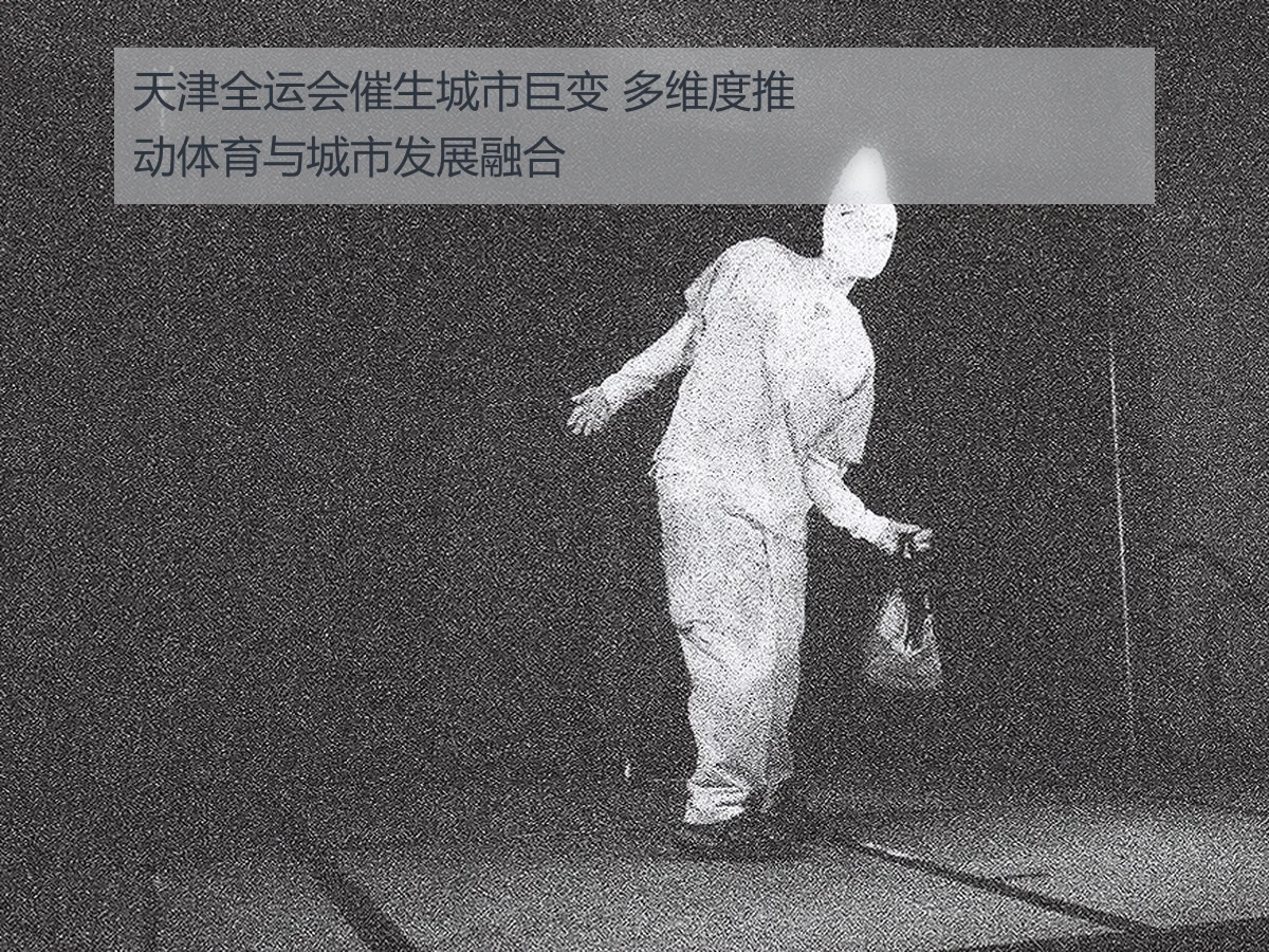 天津全运会催生城市巨变 多维度推动体育与城市发展融合