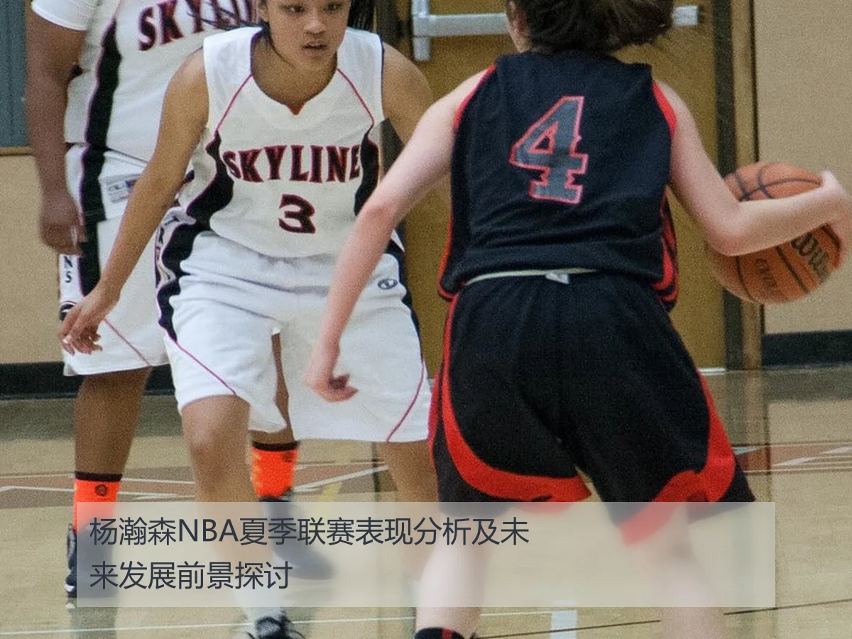 杨瀚森NBA夏季联赛表现分析及未来发展前景探讨
