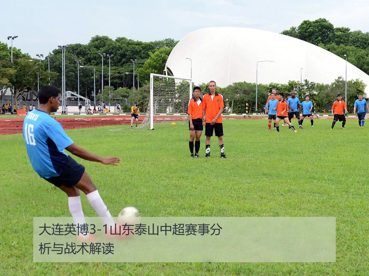 大连英博3-1山东泰山中超赛事分析与战术解读