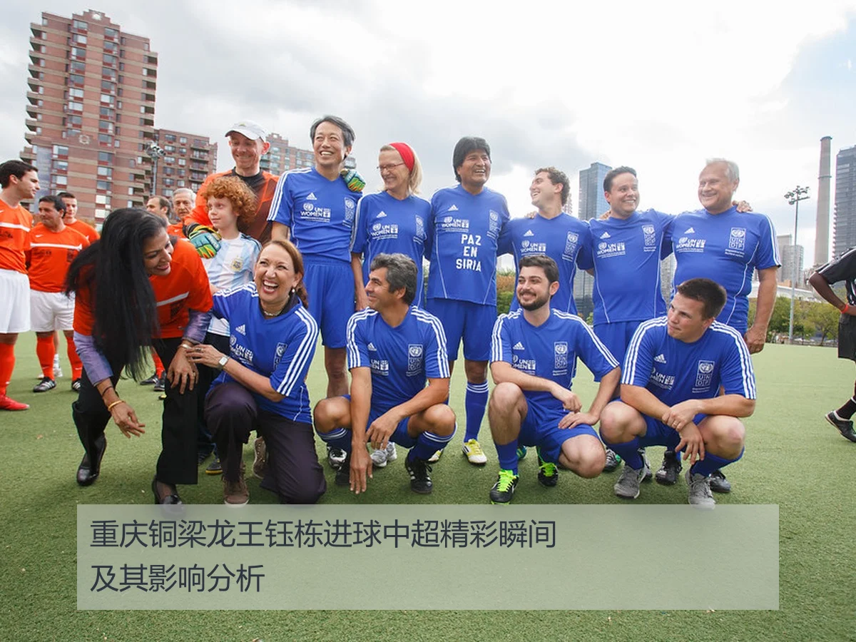 重庆铜梁龙王钰栋进球中超精彩瞬间及其影响分析