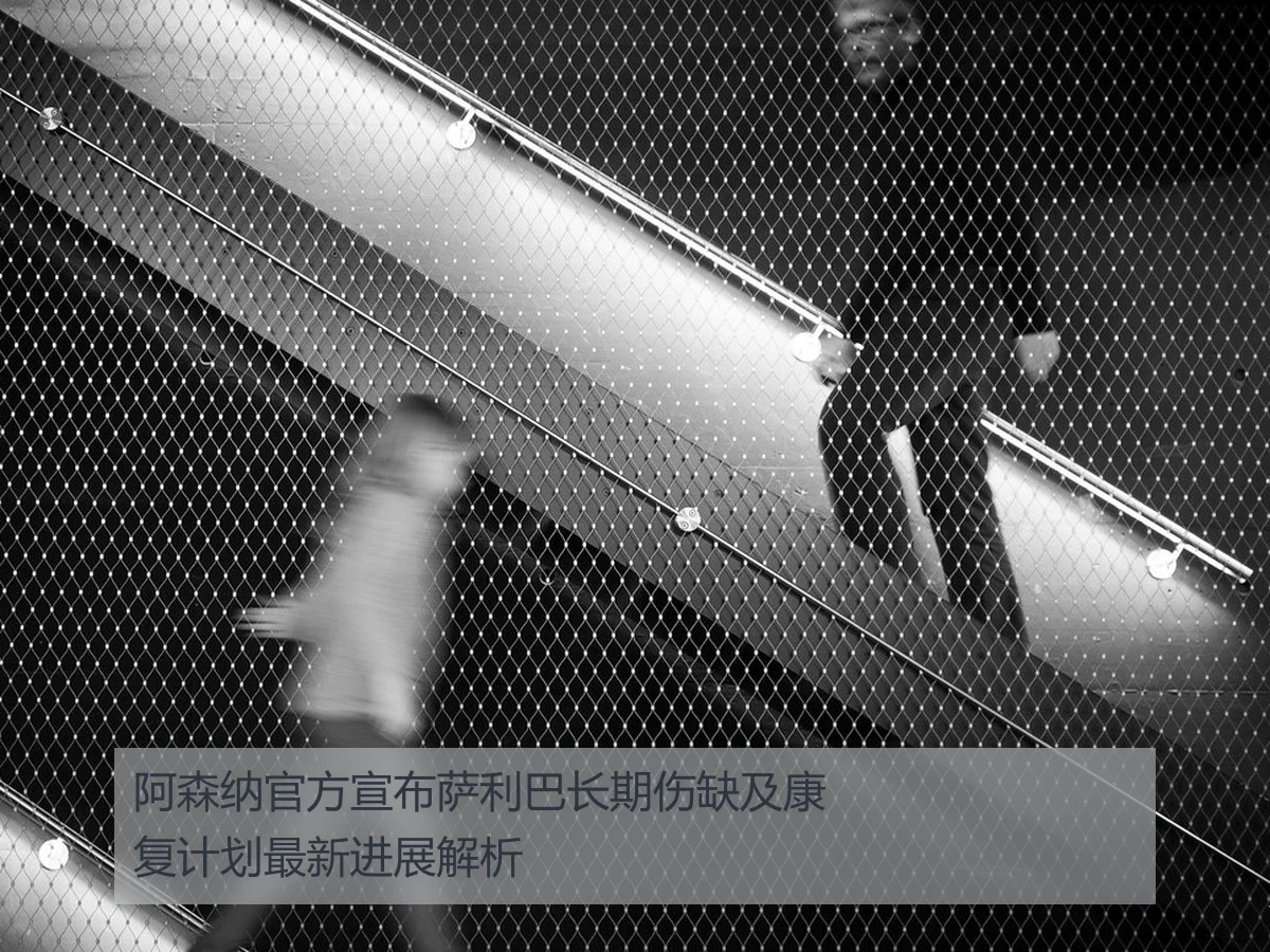 阿森纳官方宣布萨利巴长期伤缺及康复计划最新进展解析