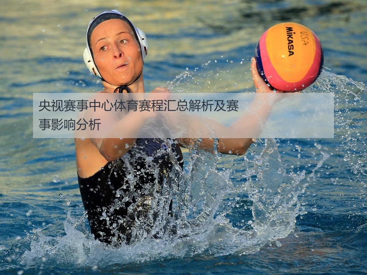 央视赛事中心体育赛程汇总解析及赛事影响分析